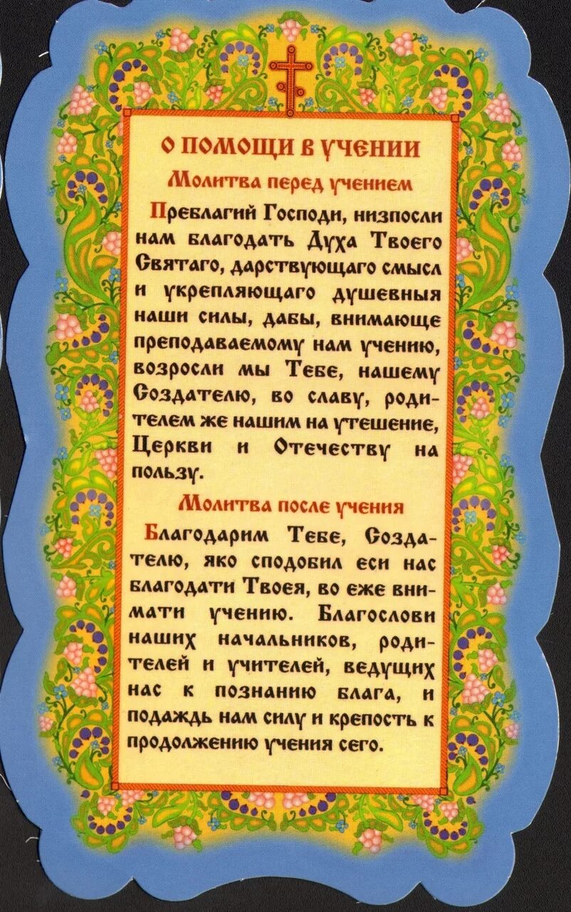 Молитва перед экзменов. Иолигва ог порчи и сглаза. Молитва о помощи в учебе за ребенка. Молитва об учащихся детях. Молитвы об успешной учебе ребенка в школе.