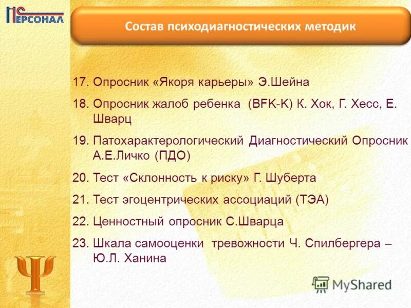 опросник «якоря карьеры» (шейн э. шейна. «якоря карьеры». якорь карьеры шейн. шейна.