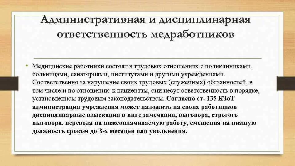 Административная и дисциплинарная ответственность медработников. Дисциплинарная ответственность в медицине примеры. Административная ответственность медицинских работников. Административная ответственность и дисциплинарная ответственность. Административная ответственность сотрудника