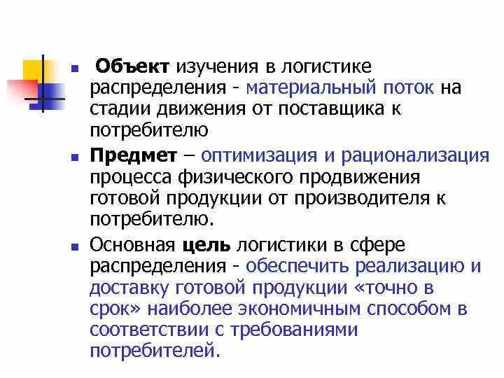 Исследования в логистике. Объект изучения логистики. Предмет логистического распределения. Логистика объекты исследования. Объектом изучения в логистике распределения является.