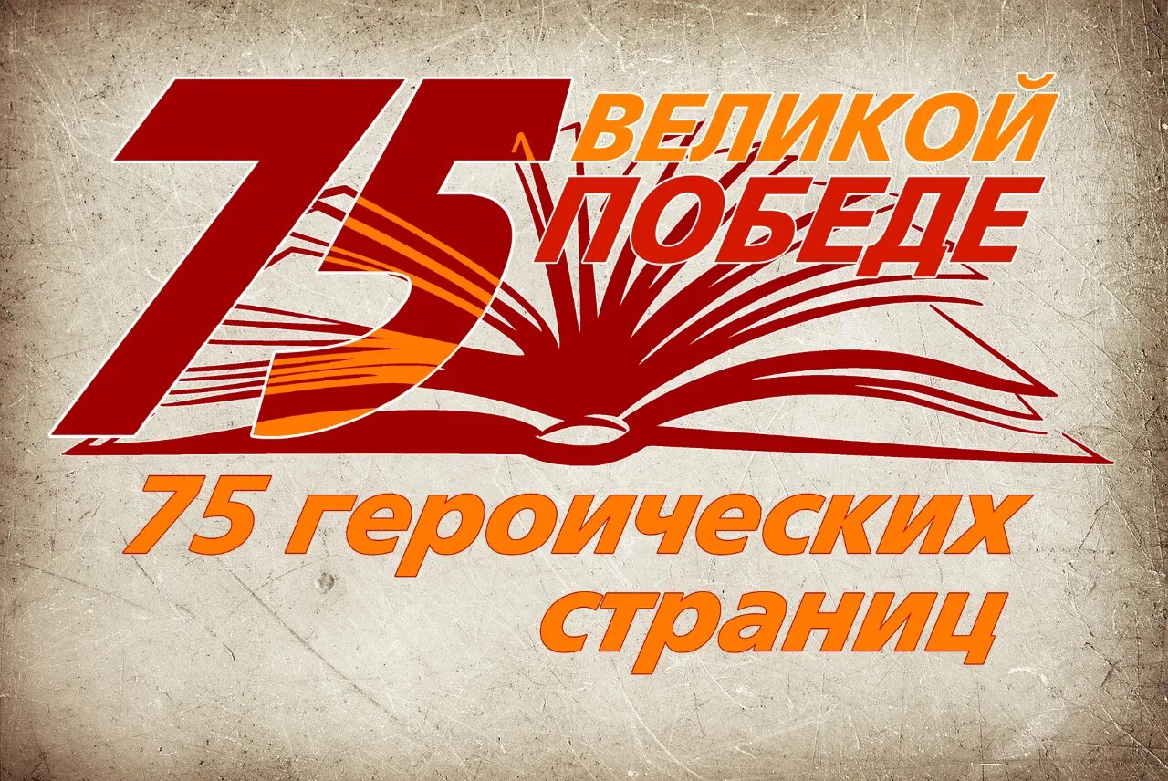 Читаем книги о войне. Читаем книги о войне картинки. 75 Летие Победы. 75 Лет Великой Победы.