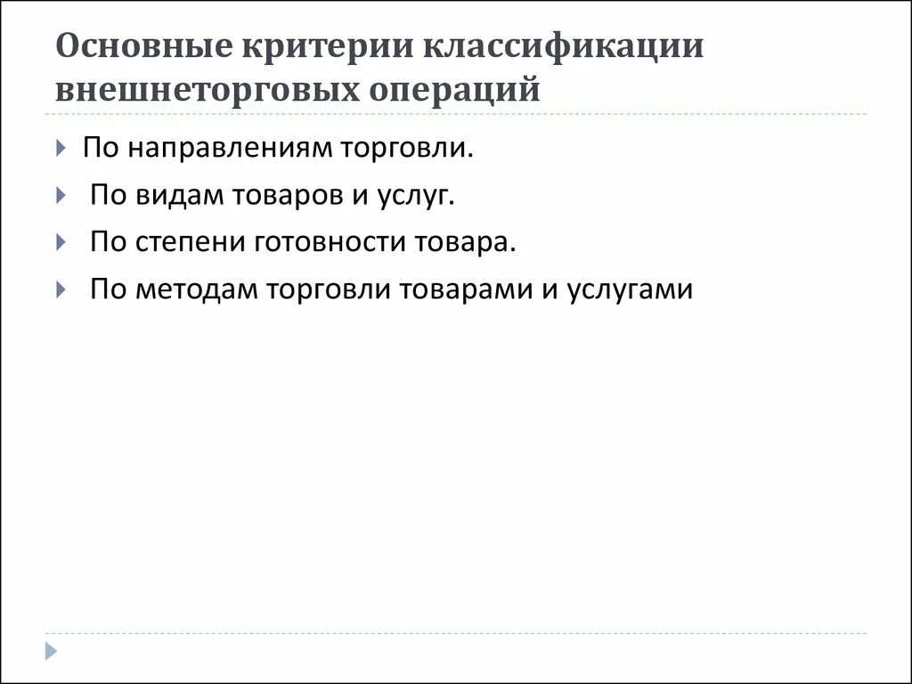 Классификация внешнеторговых операций. Внешнеторговые операции по направлениям торговли. Основные импортных внешнеторговых операций. Классификация внешнеторговых сделок по направлению торговли. Направления торговли