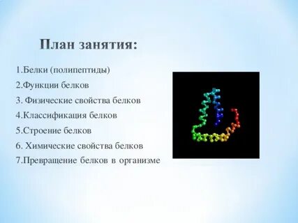 Белок 7 букв