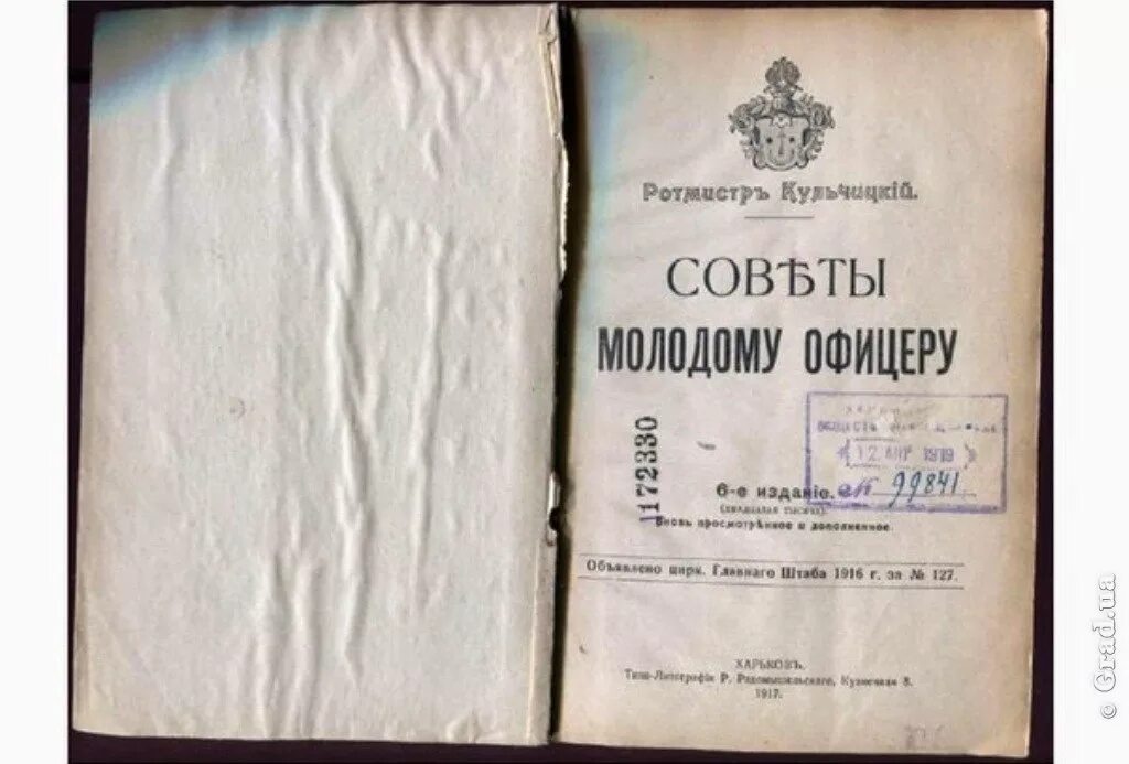 Честь офицера книга. Советы молодому офицеру кульчицкий. ротмистр кульчицкий советы молодому офицеру. книга советы молодому офицеру.