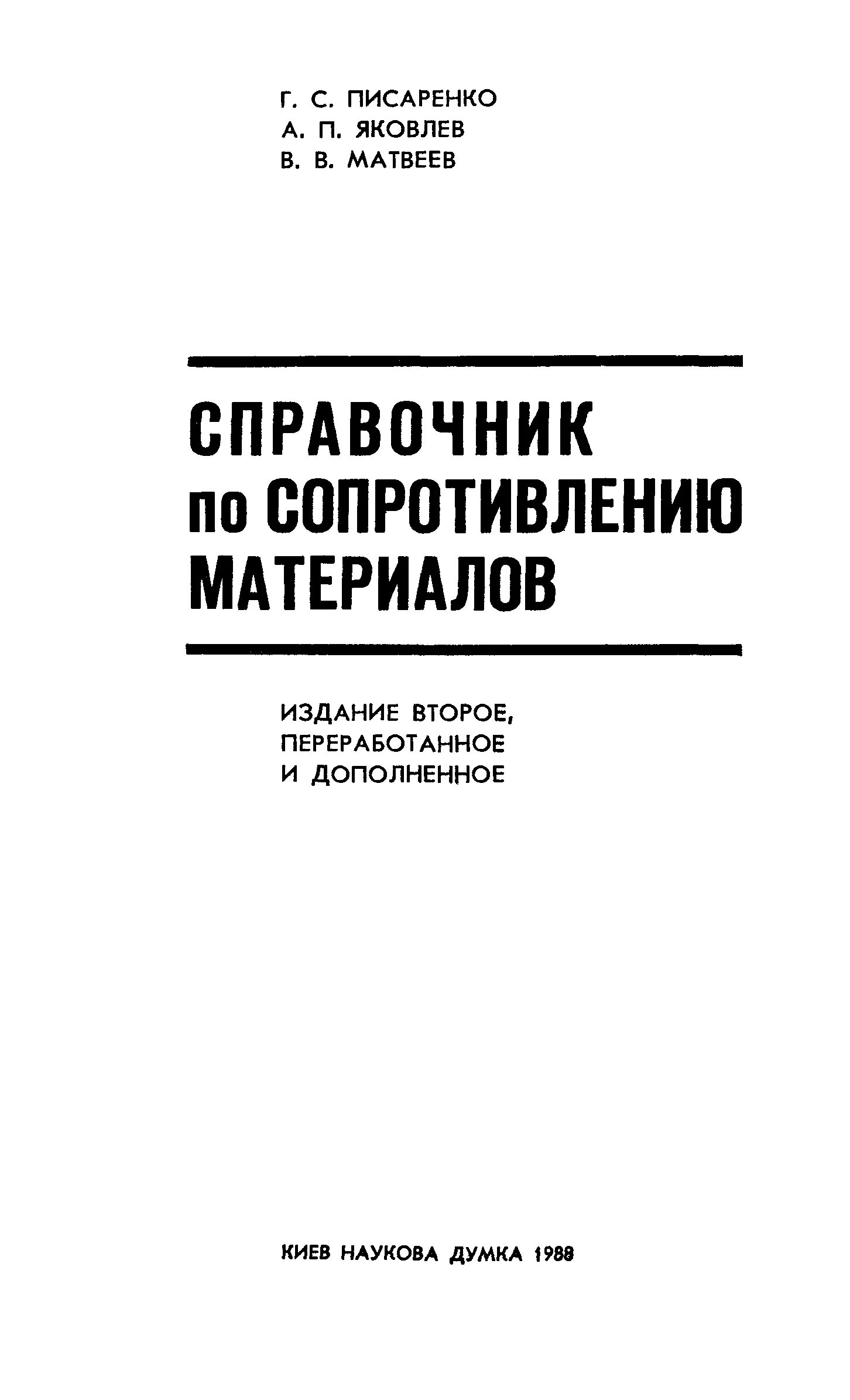 Справочник по сопротивлению. Писаренко сопротивление материалов 1979. Писаренко справочник по сопротивлению. Писаренко справочник по сопротивлению материалов. Писаренко. Сопротивление материалов.