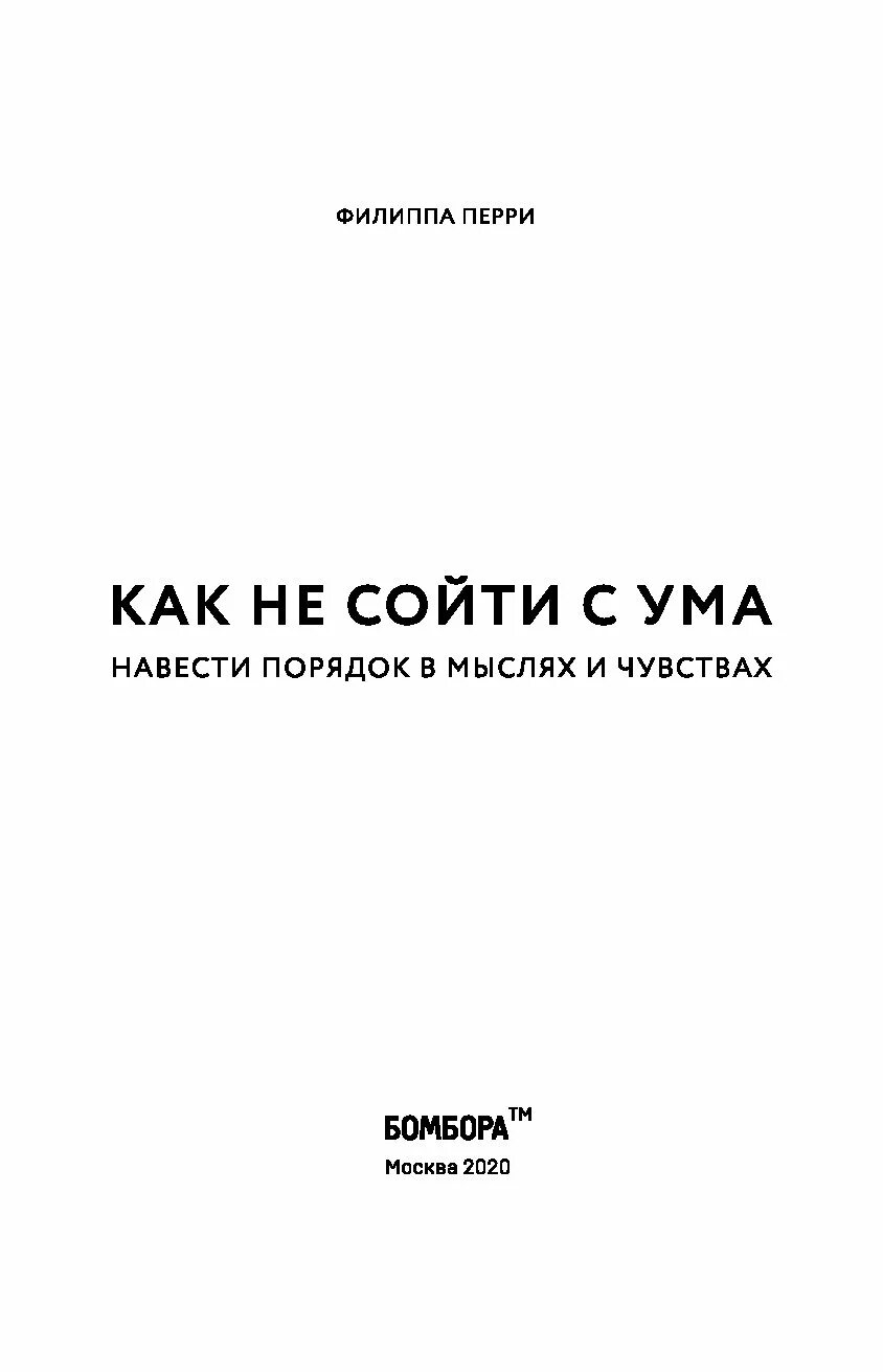 Как сойти с ума. Как не сойти с ума книга. Как не сойти с ума работая из дома и еще 103 совета для творческих людей. Как сойти с ума. Как не сойти с ума навести порядок.