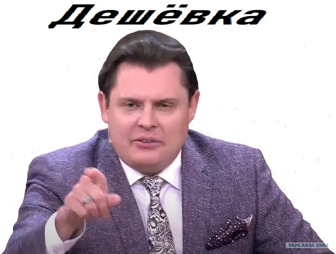 Дешевка. Евгений Понасенков Мем. Понасенков дешевка. Евгений Понасенков мемы. Маэстро Понасенков мемы.