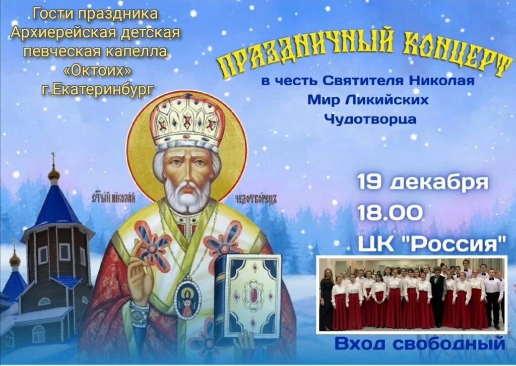 19 декабря 2019 г. С праздником Николая Чудотворца 19 декабря. Сегодня праздник Николая Чудотворца.