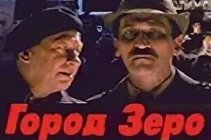 Город Зеро" Карена Шахназарова 1988 г.. Город Зеро. Город Зеро афиша.