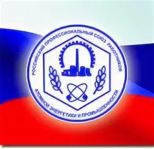 Картинки профсоюз работников атомной энергетики и промышленности. Рпраэп. Логотип профсоюза. Рпраэп логотип. Профсоюз работников энергетики.