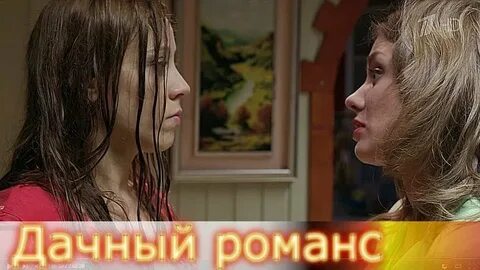 Дачный романс