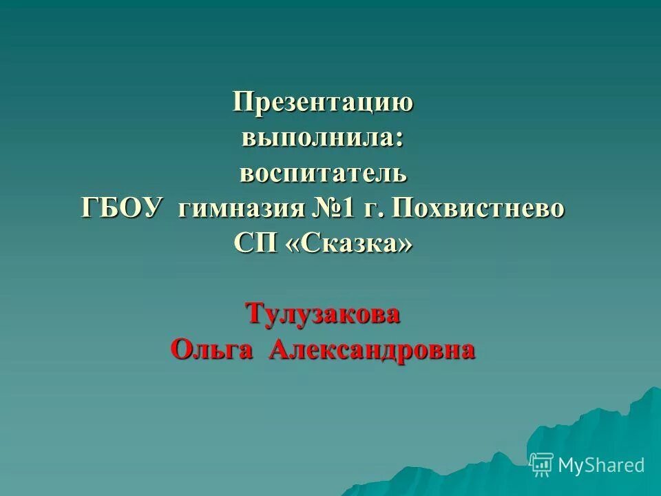 Воспитатель гбоу. ГБОУ гимназия 1 Похвистнево. Сказка Похвистнево. ГБОУ гимназия Похвистнево герб.