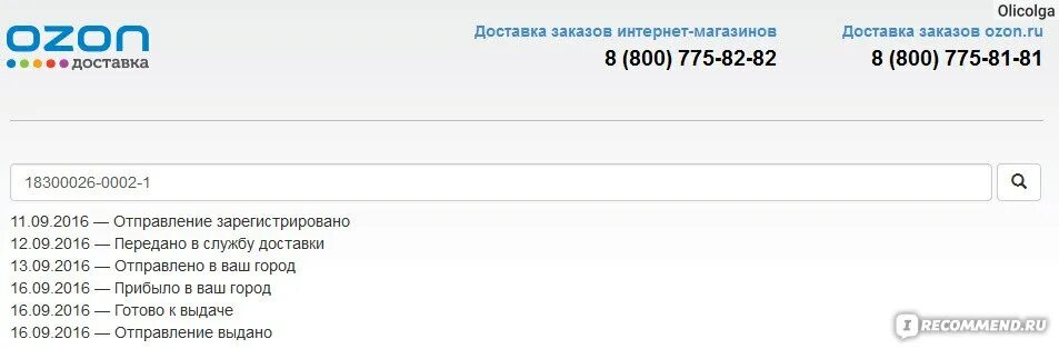 Ozon rocket отслеживание посылок. Ozon rocket отслеживание посылок