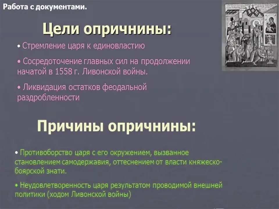 Положение являющееся целью опричнины. Положение являющееся целью опричнины