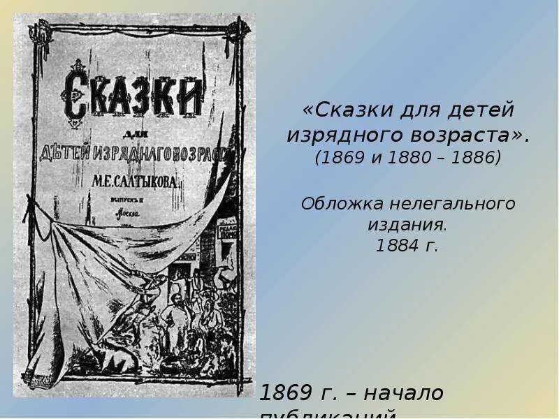 Сказки для детей изрядного возраста салтыков щедрин. 1869 1880-1886 салтыков- щедрин. сказки для изрядного возраста салтыков щедрин. сказки для детей изрядного возраста салтыков-щедрин обложка. щедрин сказки для детей изрядного возраста.