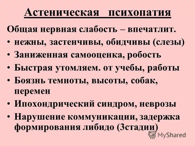 Половая психопатия