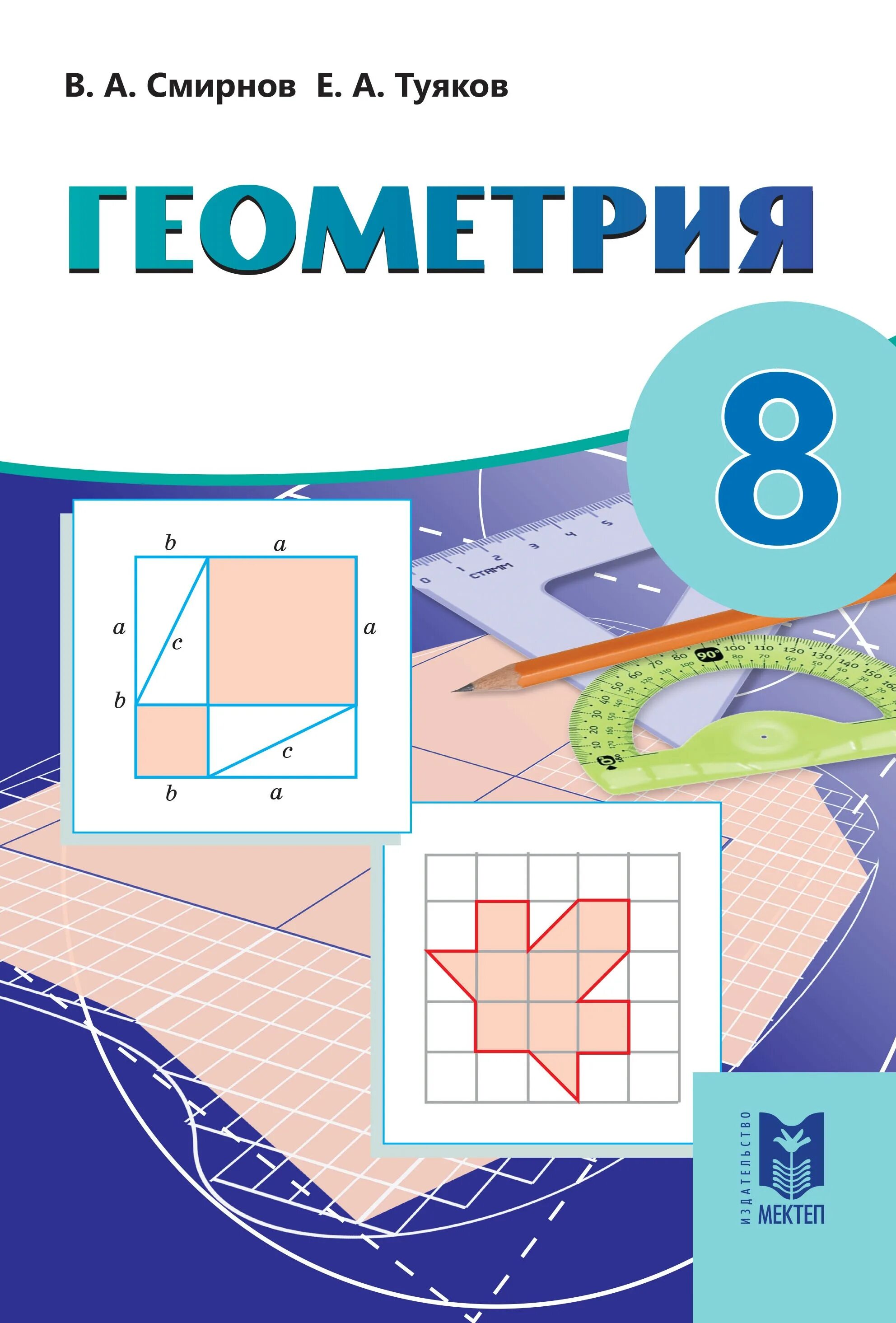 Учебник геометрии 8 класс 2023. Геометрия. Геометрия учебник. Геометрия 8 класс Смирнов Смирнова. Учебник геометрии 8 класс Смирнов.