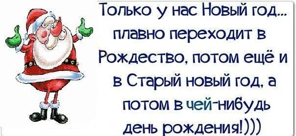 А этот год новый тот был старый. Только у нас новый год плавно переходит в рождество а потом. а у нас новый год. только у нас старый новый год переходит в день рождения. думаете что выжили? впереди еще рождество и старый новый год.