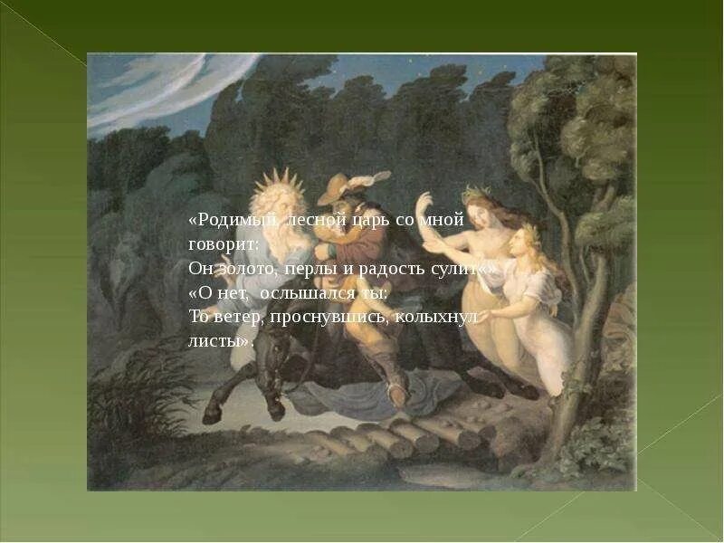 Ф лист транскрипция баллады лесной царь. Баллада лесной царь шуберт. баллада ф шуберта лесной царь. иллюстрация к балладе лесной царь ф.шуберта.