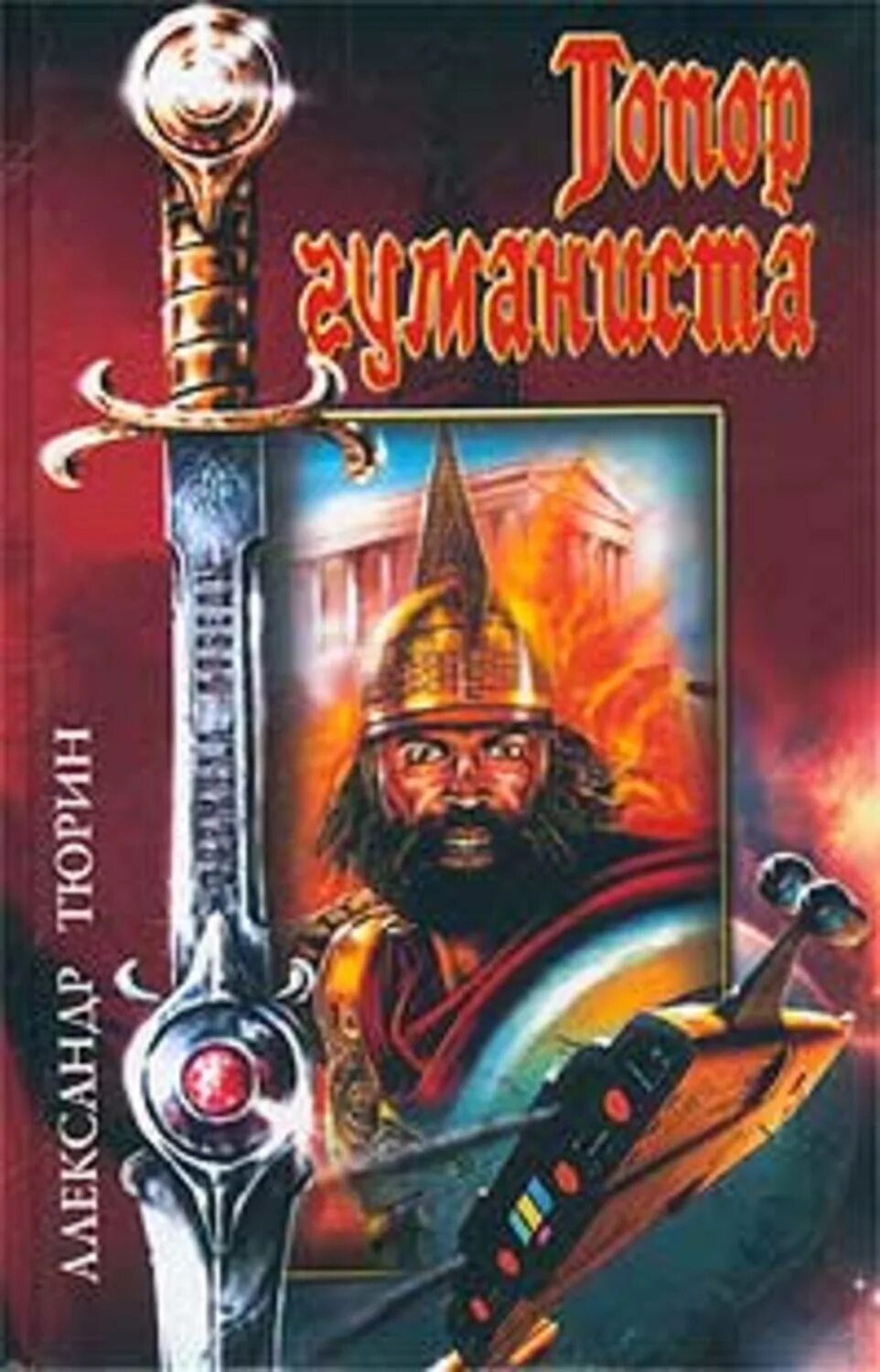 Свой среди чужих чужой среди своих книга. Тюрин fb2. Сборник фантастических рассказов. Свой среди чужих чужой среди своих книга. Тюрин fb2.