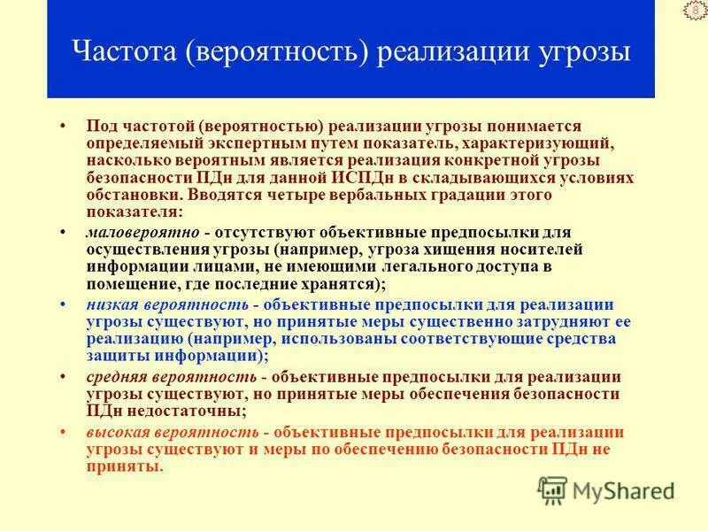 Виды реализованной опасности. Способы реализации угроз информационной безопасности. Угрозы по вероятности реализации. Таблица вероятности реализации угроз. Реализация угрозы безопасности это.