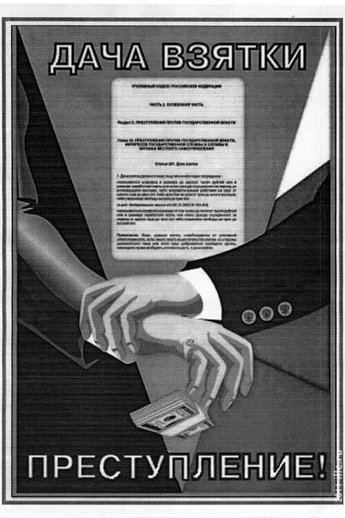 Взятка картинки. Взяточничество. Взятка. Преступление взятка. Мелкая взятка.