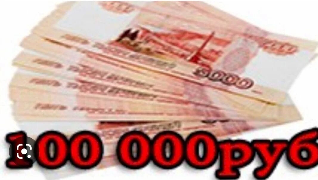 Тыс руб мес. Доход 100000 рублей в месяц. СТО тысяч рублей. Доход 100 000 рублей в месяц. Зарплата 100 тысяч рублей.