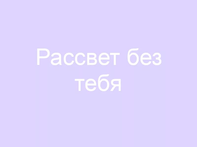 Встречать рассвет вместе. Закат солнца. Закат. Будут рассветы без тебя. Стихи закаты и рассветы.