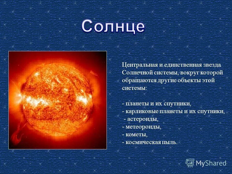 Солнце центр системы. Солнце единственная звезда солнечной системы. Строение солнечной системы. В центр солнечной системы находится солнце. Солнце центр системы.