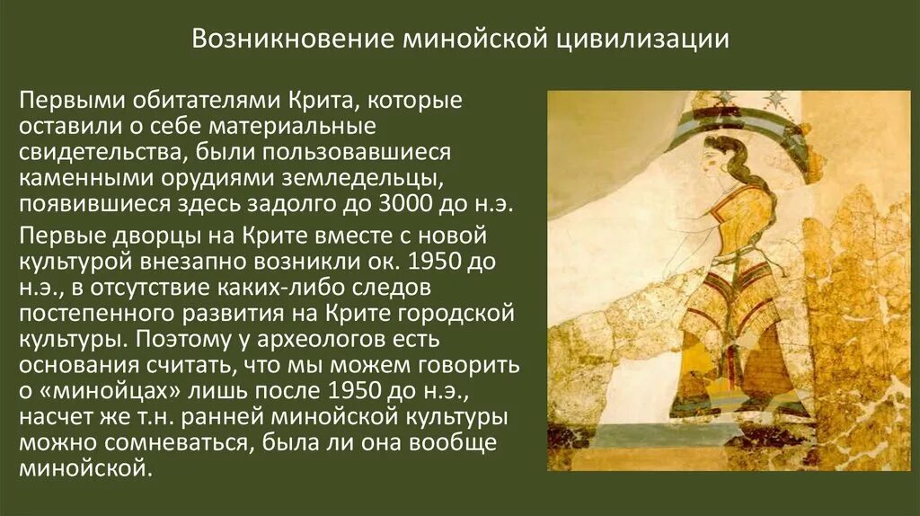Значение истории цивилизации. Расцвет минойской цивилизации. возникновение минойской цивилизации. минойская и микенская цивилизации. возникновение критской цивилизации.