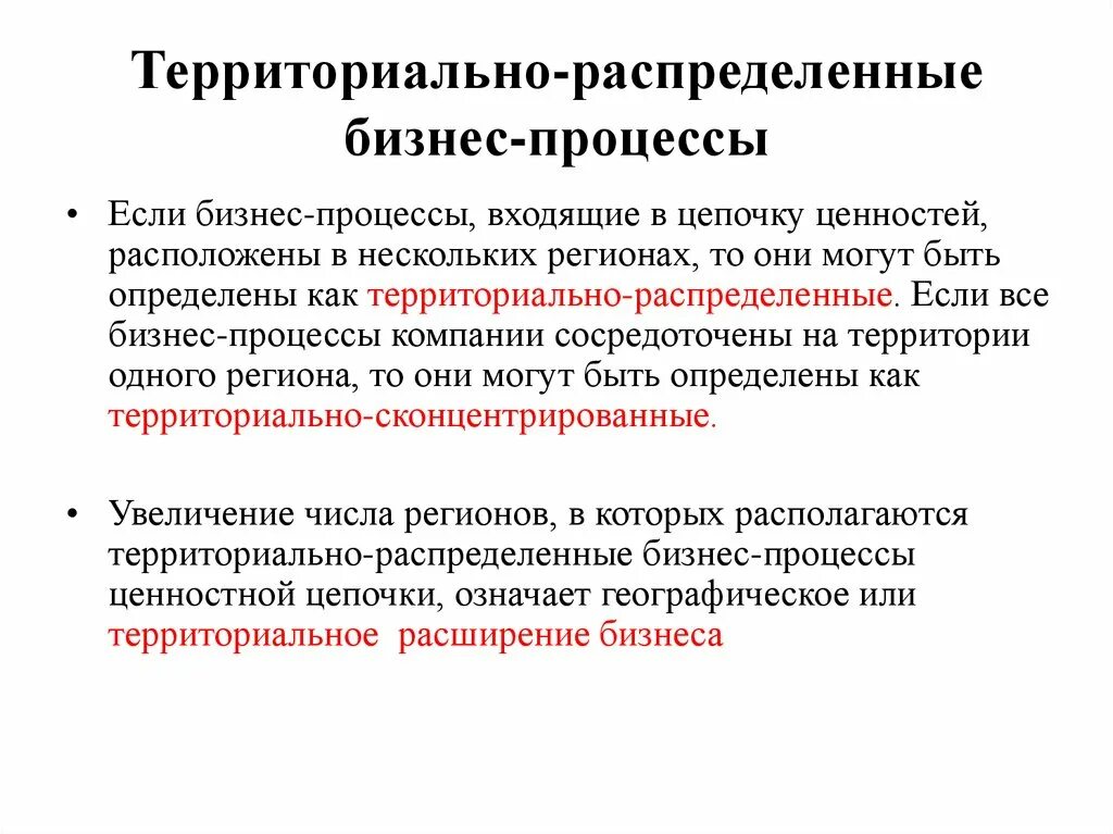 Понятие территориальной организации. Территориально распределенные. Территориально-распределенные предприятия. Территориально это как понять. Территориально.