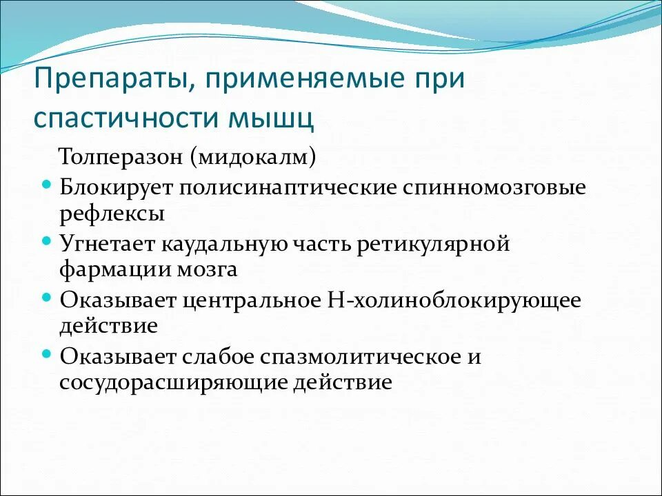 Спастичность у взрослых что это. Препараты для лечения спастичности. Средства для лечения спастичности механизм. Спастичность скелетных мышц уменьшают. Препараты для лечения спастичности классификация.