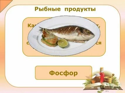 Больших количествах содержится в рыбе