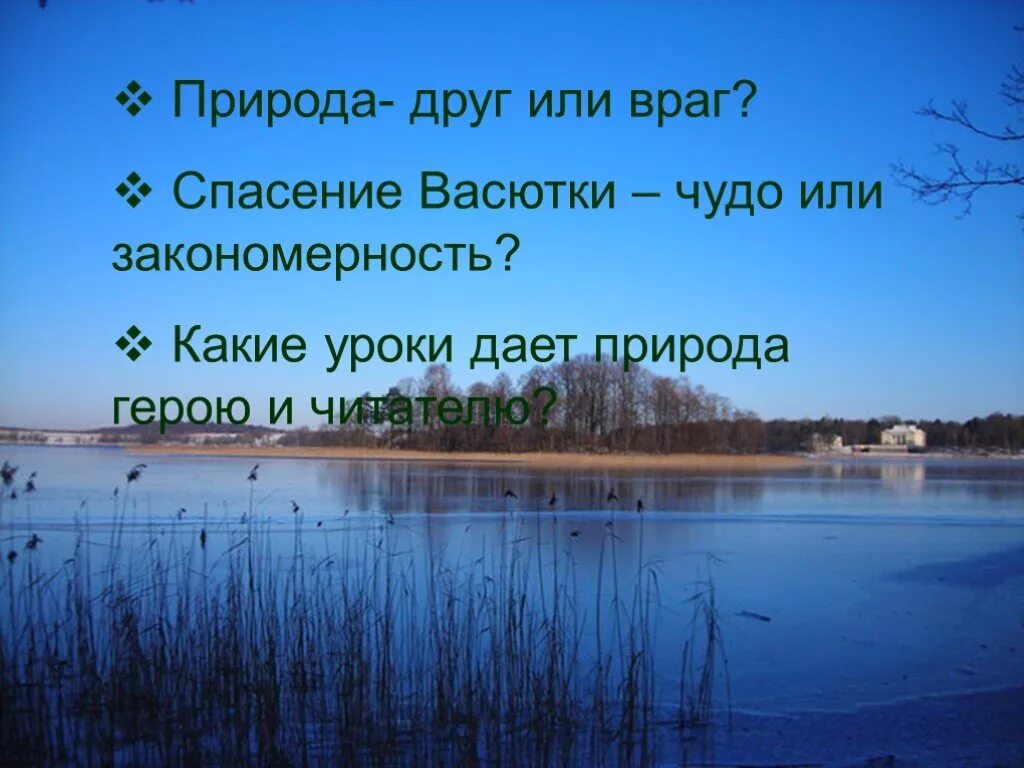 Какие уроки природа дает герою и читателю