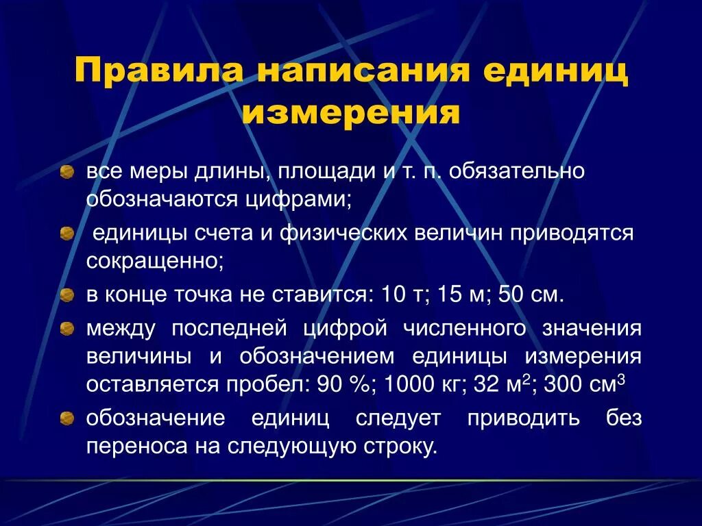 Правила написания обозначения единиц. Правила написания единиц измерения. Правила написания единиц величин. Правильные сокращения единиц измерения.