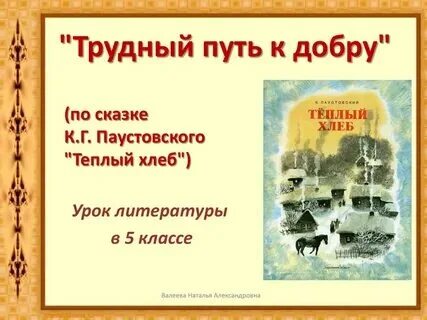 Урок теплый хлеб паустовский 5 класс презентация. Паустовский "тёплый хлеб". Произведение паустовского теплый хлеб. Урок 5 класс теплый хлеб. Филька теплый хлеб.