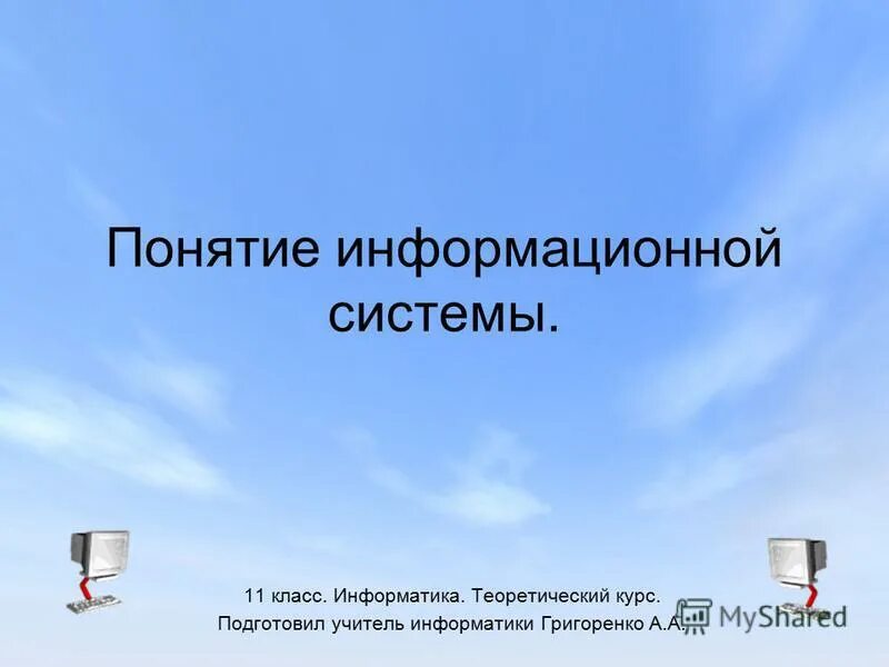 Презентации семакин 11 класс. Понятие информационной системы. Григоренко учить информатики. Система 11 класс. Информатика. 11 Класс.