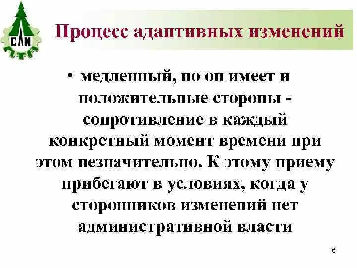 Адаптивность к изменениям процесс. Адаптивные изменения. Адаптивные процессы. Задачи адаптационных изменений. Медленно изменяющиеся процессы