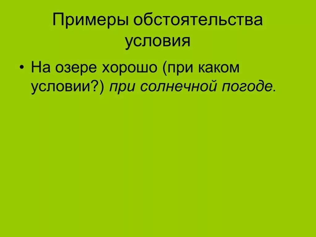 Обстоятельства группа возраст. Обстоятельство примеры. Обстоятельство условия. Предложение с обстоятельством условия. Обстоятельство условия примеры.