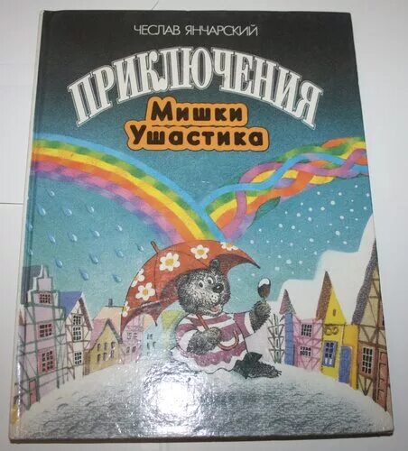 приключение мишки ушастика в магазине игрушек. сказки мишки ушастика. диафильм о медведе. сказки мишки ушастика. сказки про медвежонка ушастика.