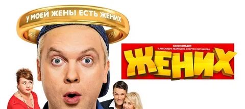 Комедия жених