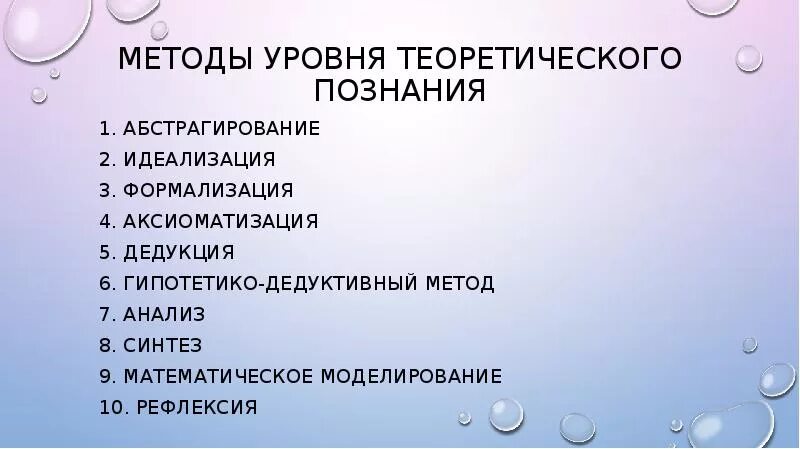 Методы научного познания абстрагирование. Методы теоретического уровня познания. Общелогические методы методология. Теоретические методы операции. Методы научного познания анализ синтез индукция дедукция.