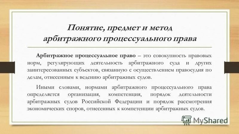 Подготовка дела в арбитражном процессе. Предмет арбитражного процесса. Метод арбитражного процесса.