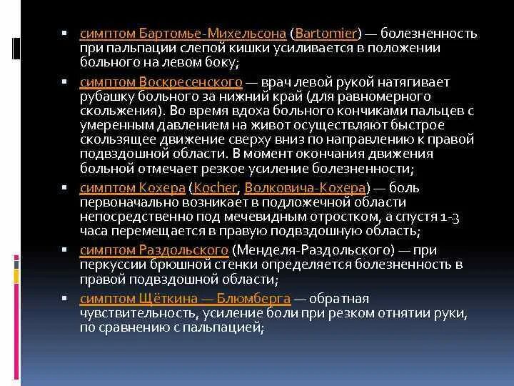 Аппендицит щеткин блюмберг. Синдром Бартомье Михельсона. Симптом Бартомье при аппендиците.