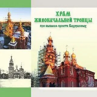 Храм живоначальной троицы приют бахрушиных