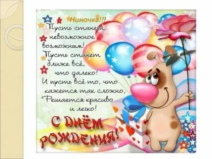 Ниночка поздравляю
