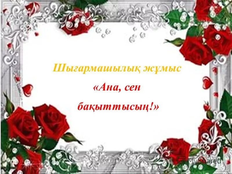 анашым стихи на казахском. ана туралы поэзия. м. мукагали макатаев ана. ана сен бақыттысың жыламаған текст.