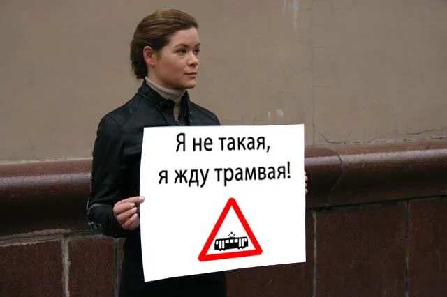 Катя дроздовская. Я не такая я жду трамвая картинка. Катя дроздовская. Песня я не такая жду трамвая. Жду трамвая.