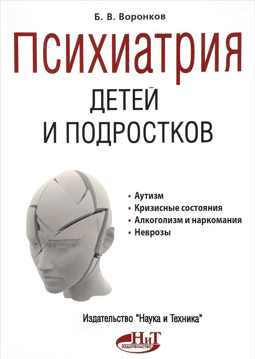 Подростковая психиатрия учебник по психологии личко. Детская психиатрия. Жмуров в. Психиатрия детско-подросткового возраста. Детская и подростковая психиатрия.