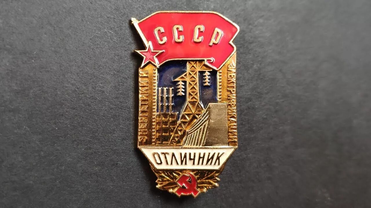 Трафареты на опоры вл. Отличник энергетики и электрификации ссср. Значок отличник энергетики и электрификации. Министерством энергетики и электрификации. Отличник энергетики и электрификации ссср.